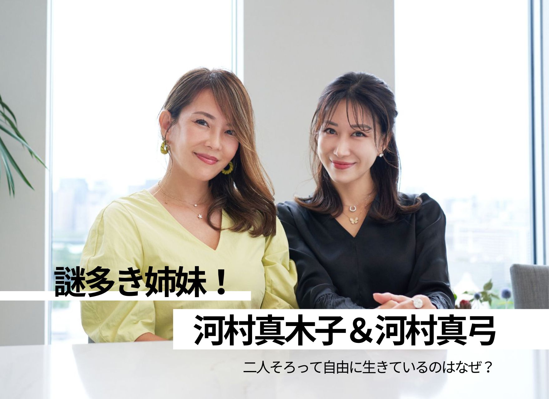 河村真木子＆河村真弓 謎多き姉妹！二人そろって自由に生きているのはなぜ？ | 自分らしく輝く女性のためのライフスタイルメディアlumily(ルミリー)