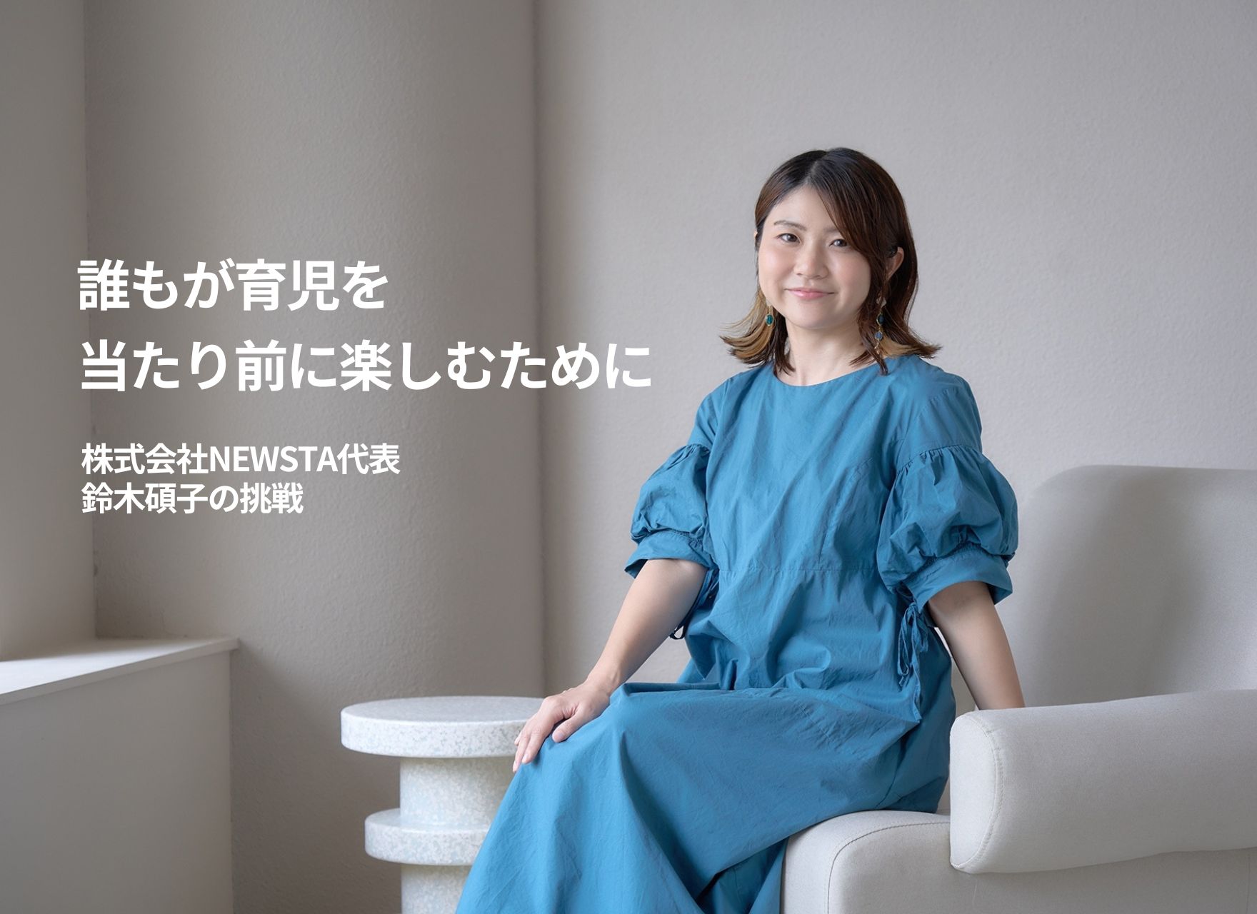 誰もが育児を当たり前に楽しむために 株式会社NEWSTA代表・鈴木