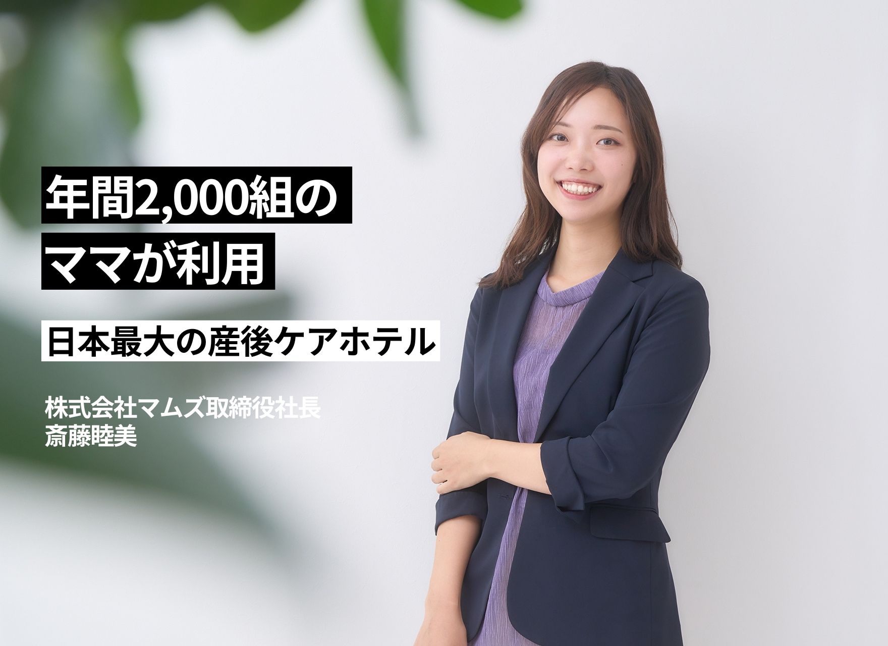年間2,000組のママが利用、日本最大の産後ケアホテル 株式会社マムズ