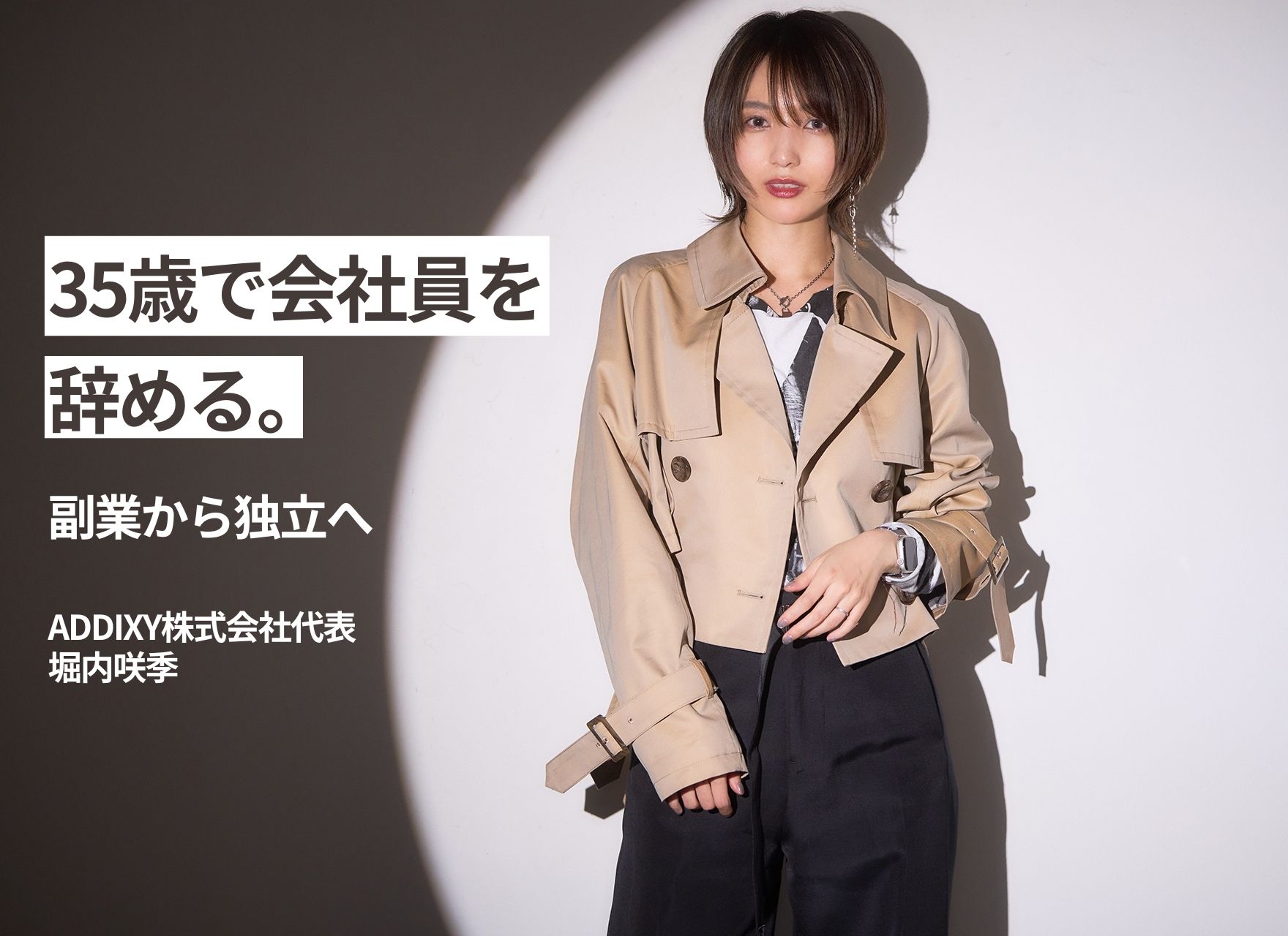 35歳で会社員を辞める。副業から独立へ ADDIXY株式会社代表・堀内咲季