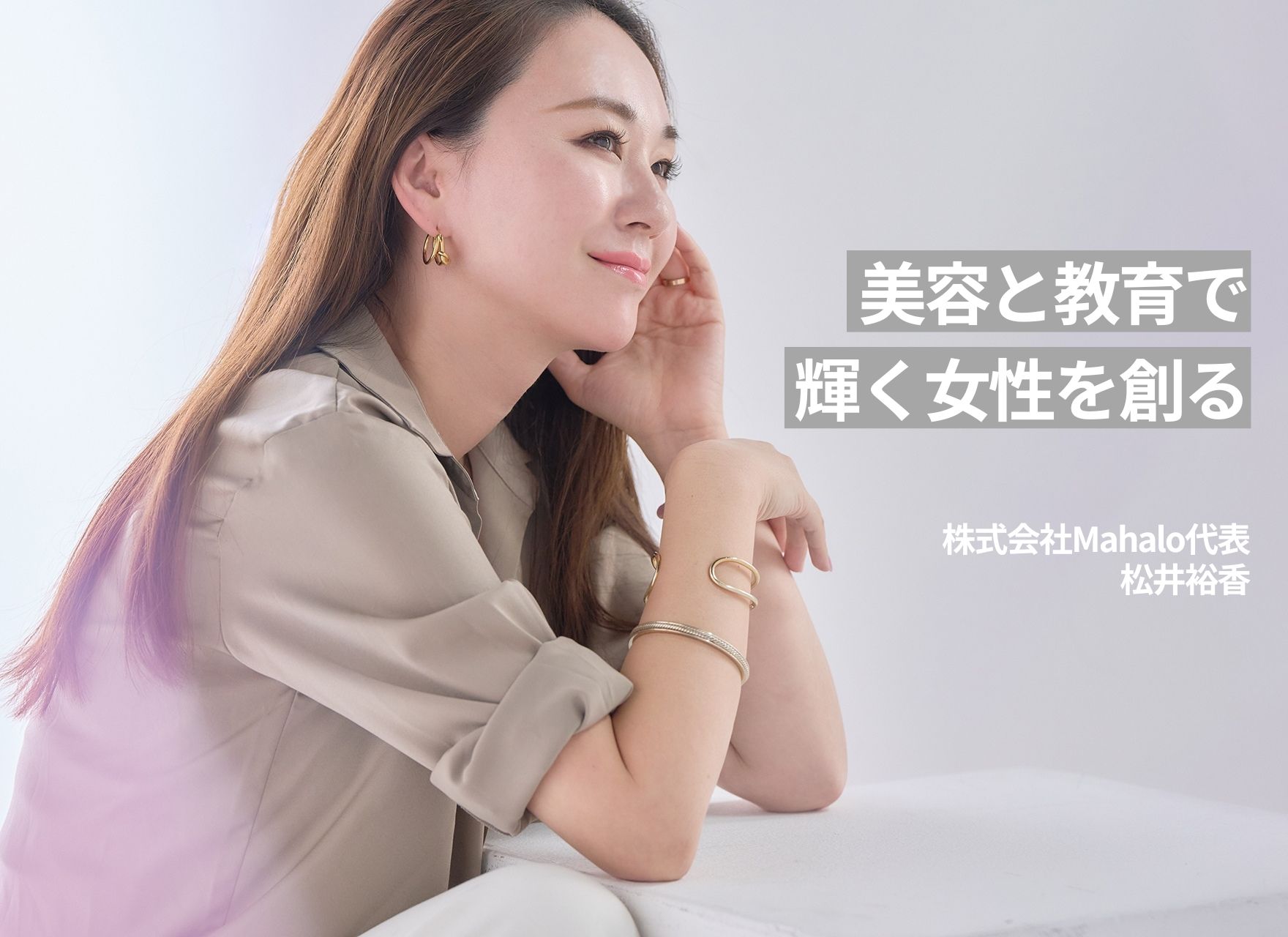女性代表 美容と教育で輝く女性を創る 株式会社Mahalo代表・松井裕香 | 自分らしく輝く女性のためのライフスタイルメディアlumily(ルミリー)