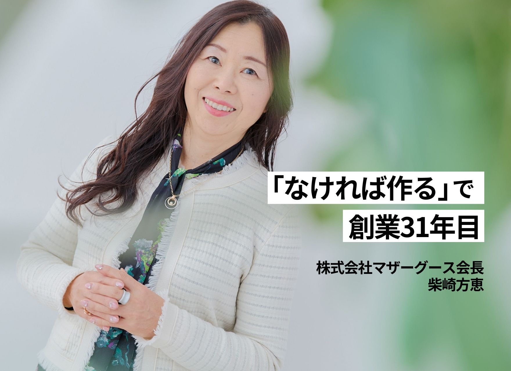 前川恵 なければ作る」で創業31年目 株式会社マザーグース会長・柴崎方恵 | 自分らしく輝く女性のためのライフスタイルメディアlumily(ルミリー)