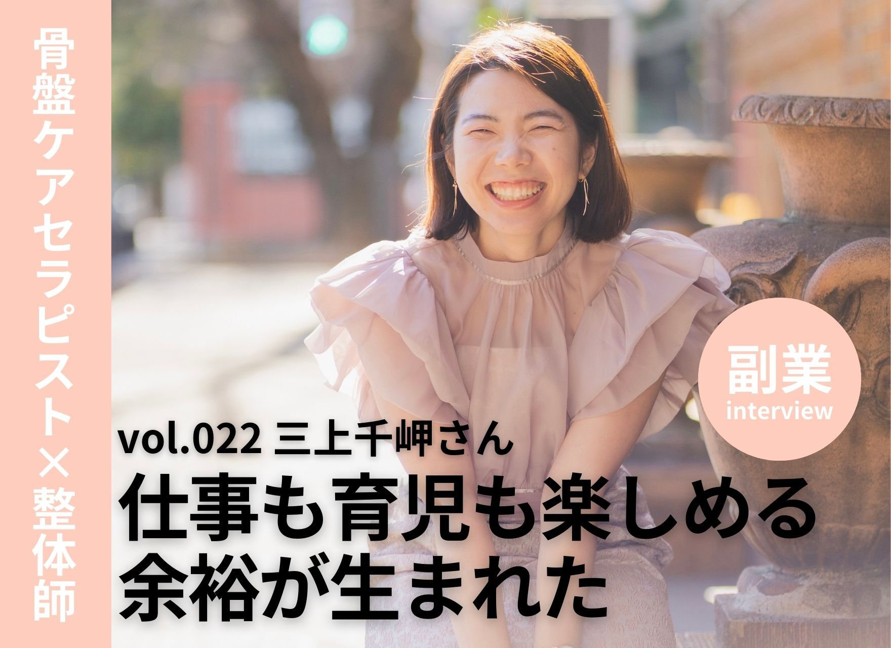 副業インタビューvol.022 三上千岬（骨盤ケアセラピスト×理学