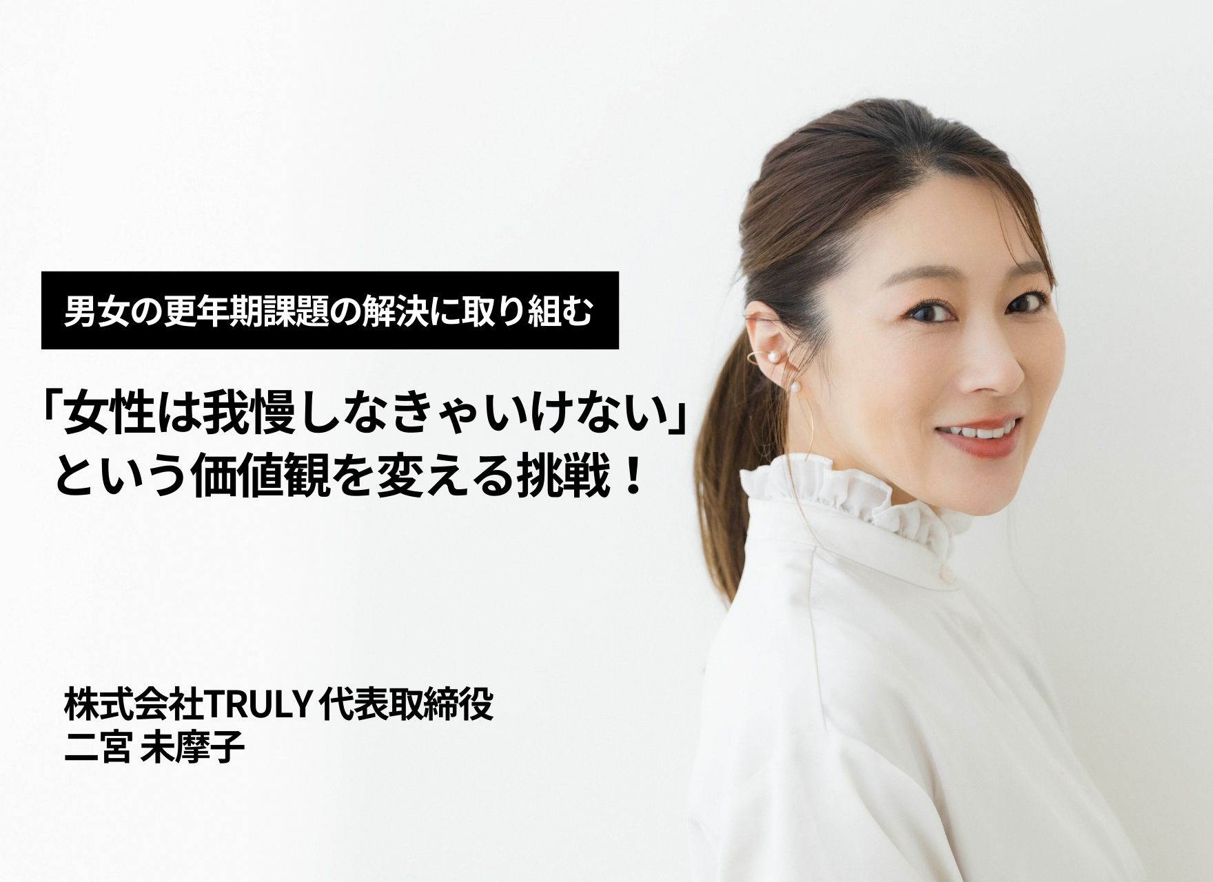 「女性は我慢しなくちゃいけない」 という価値観を変える挑戦！ 株式会社TRULY創業者・二宮未摩子 | 自分らしく輝く女性のためのライフスタイルメディアlumily(ルミリー)